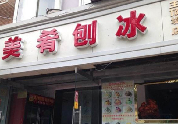 美肴刨冰加盟